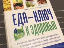 Книга Еда- ключ к здоровью