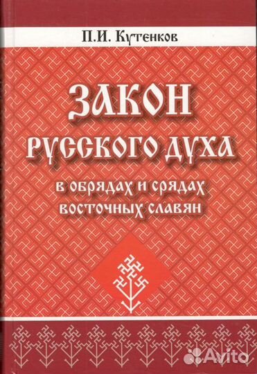 Закон Русского Духа в обрядах и срядах восточных с