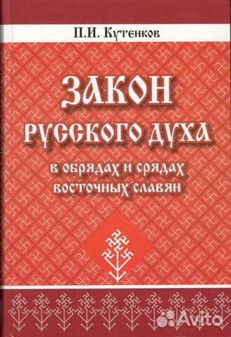 Закон Русского Духа в обрядах и срядах восточных с