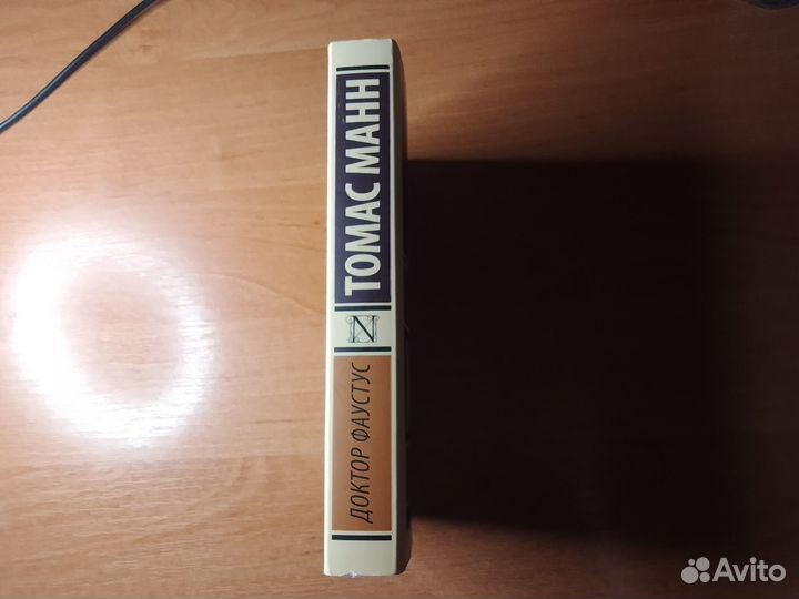 Томас Манн. Доктор Фаустус