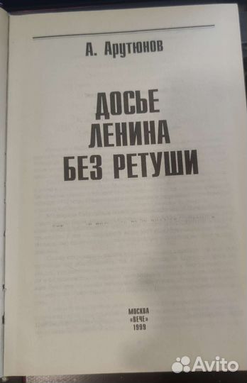 Досье Ленина без ретуши Арутюнов