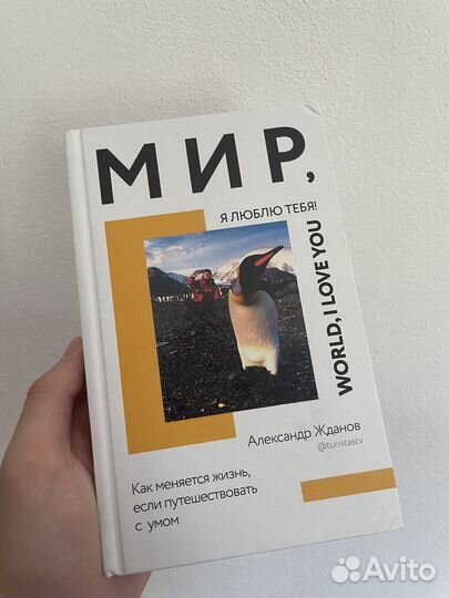 Книга Мир я люблю тебя - про путешествия