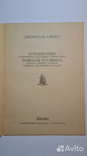 Джонатан Свифт Путешествие Гулливера