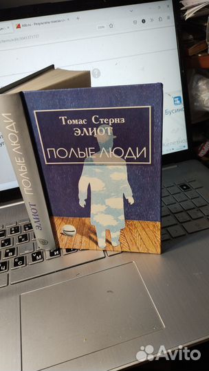 Элиот Томас Стернз. Полые люди