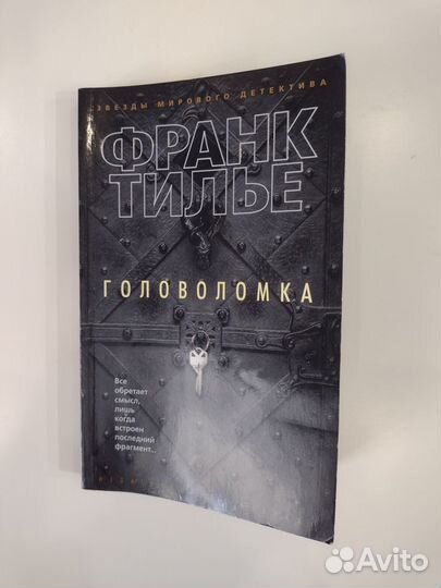 Головоломка (Франк Тилье)