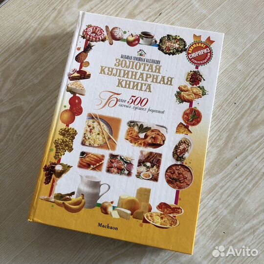 Золотая кулинарная книга