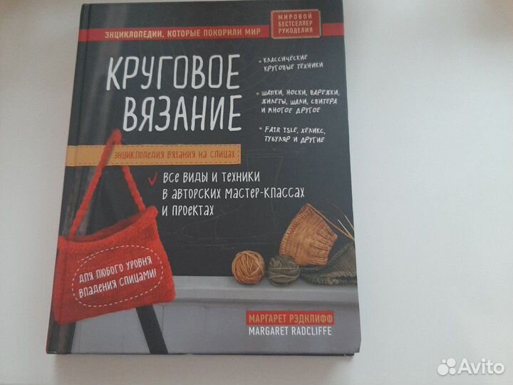 Круговое вязание М.Рэдклифф