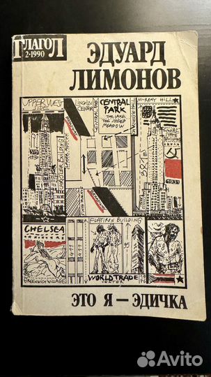 Эдуард Лимонов Это Я Эдичка