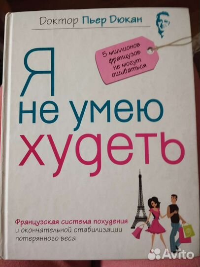 Книга Диета Пьера Дюкана