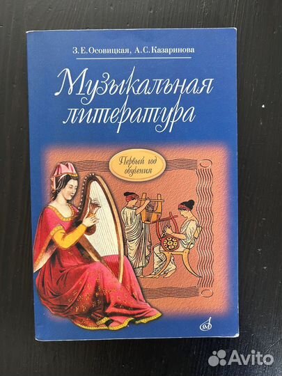 Музыкальная литература Осовицкая Казаринова