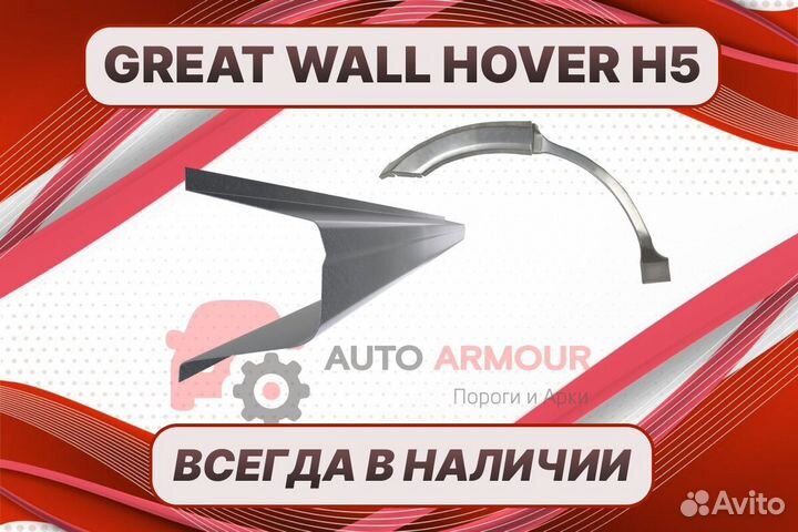 Задняя арка Great Wall Hover H5 ремонтные кузовные