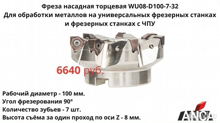 WU08-D100-7-32 Фреза торцевая насадная