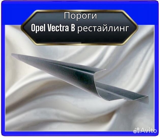 Порог Opel Vectra B