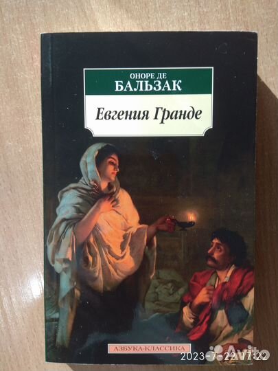 Оноре де Бальзак 