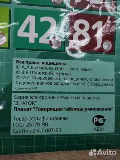 Говорящая таблица умножения