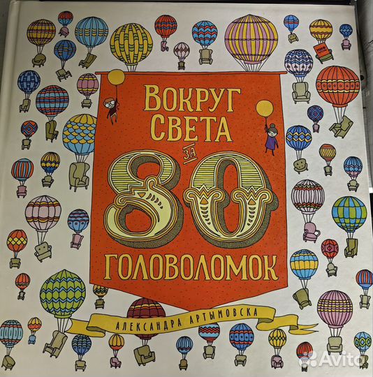 Вокруг света за 80 головоломок, миф