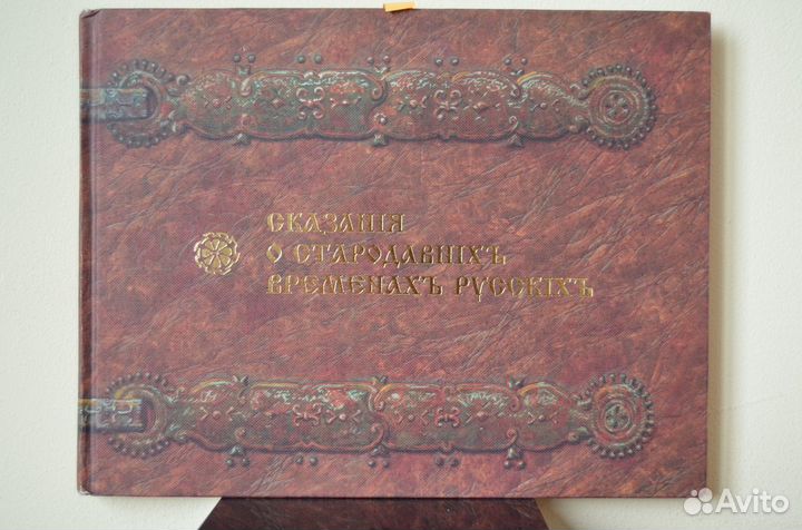 Сказания о стародавних временах русских