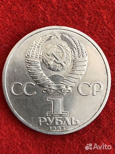 Монета 1 рубль 1985 г., XII фестиваль молодежи