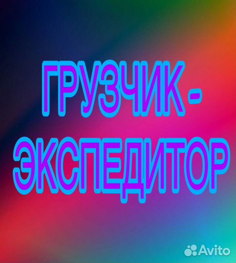 Грузчик-экспедитор (ежедневные выплаты)