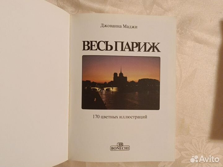 Книга Весь Париж