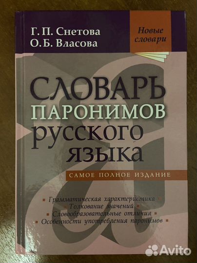 Словарь паронимов русского языка