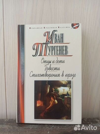 Книга Иван Тургенев
