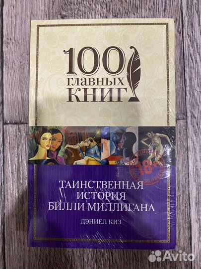 Д. Киз «Таинственная история Билли Миллигана»