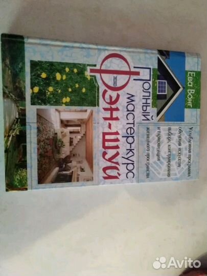 Полный мастер -курс по фен шуй