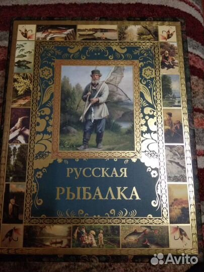 Русская рыбалка (подарочный)