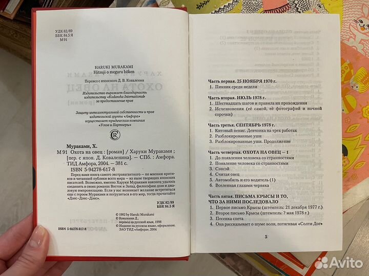 Харуки Мураками. Охота на овец