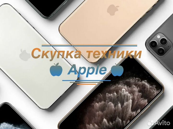 Скупка техники Apple