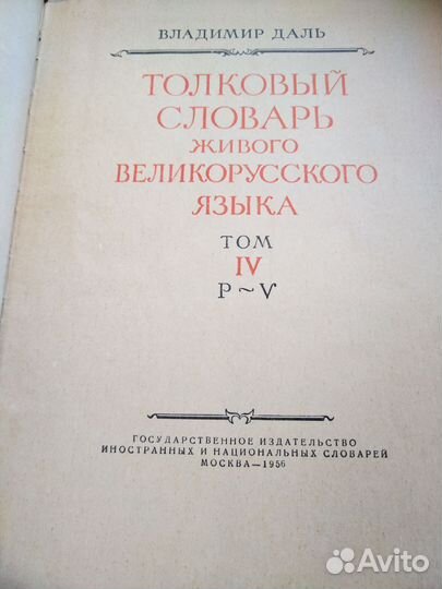 Толковый словарь в 4 томах Даля