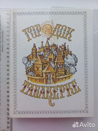 Городок в табакерке