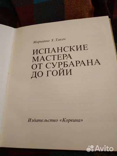 Каталог испанские мастера от сурбарана до гойи