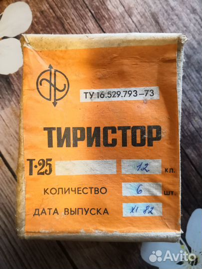 Тиристор Т-25