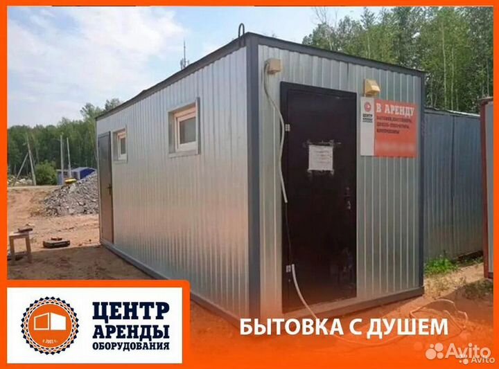 Аренда бытовки с душем