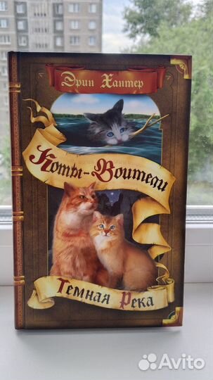 Новые книги Коты воители
