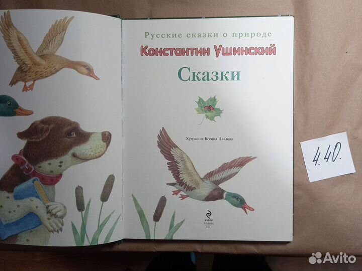 К. Ушинский Русские сказки о природе (илл. К. Павл