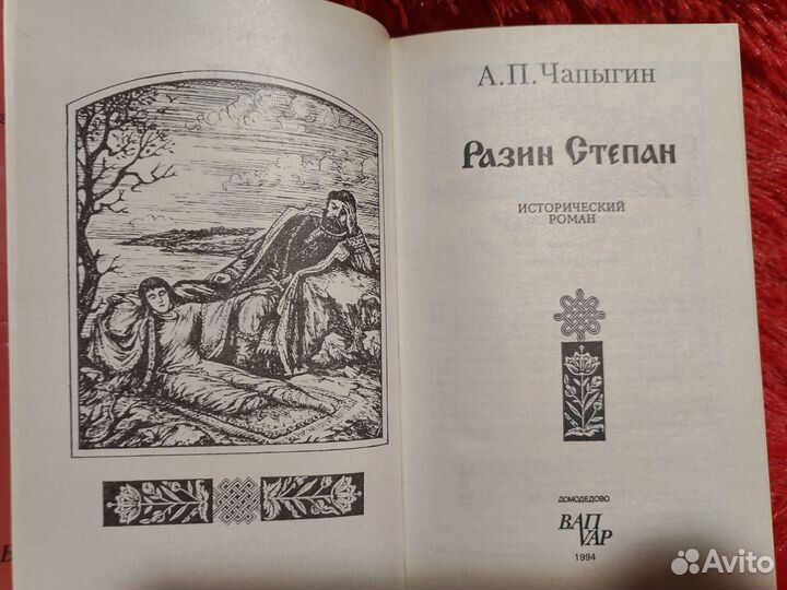 Чапыгин А.П. - Разин Степан