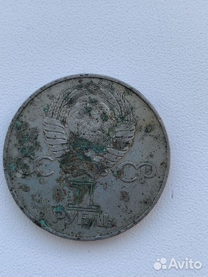1 рубль СССР юбилейный