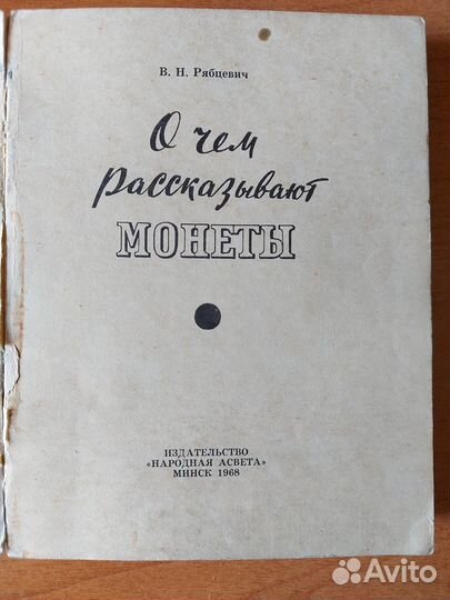 Книга О чём рассказывают монеты