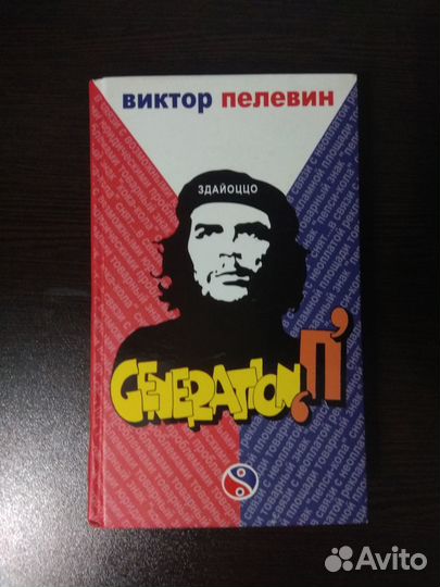 Виктор Пелевин - Generation «П»