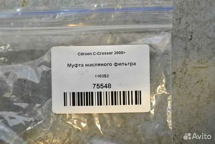 Муфта масляного фильтра Citroen C-Crosser 2008