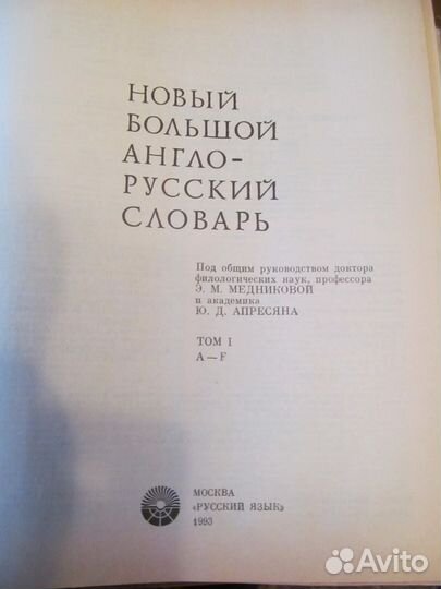 Новый большой англо-русский словарь в 3 томах