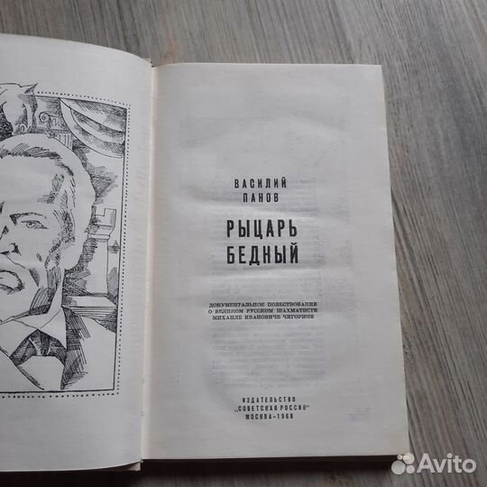 Рыцарь бедный. Панов. 1968 г