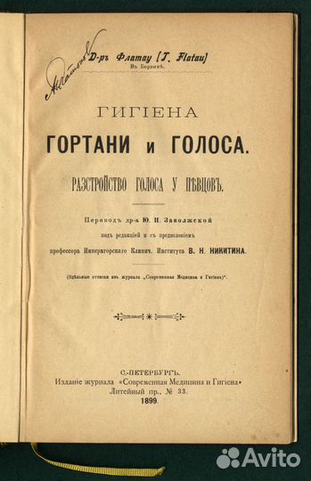 Гигиена Гортани. Расстройство Голоса Певцов. 1899