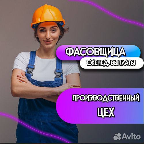 Фасовщица, производство/еженедельные выплаты