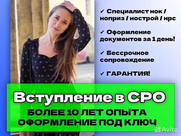 Допуск в сро (нок/ специалист нострой / ноприз / н