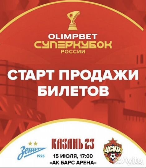 Билеты на суперкубок России
