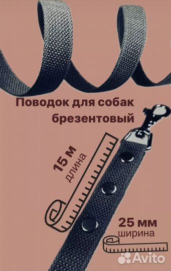 Поводок брезент 15 м